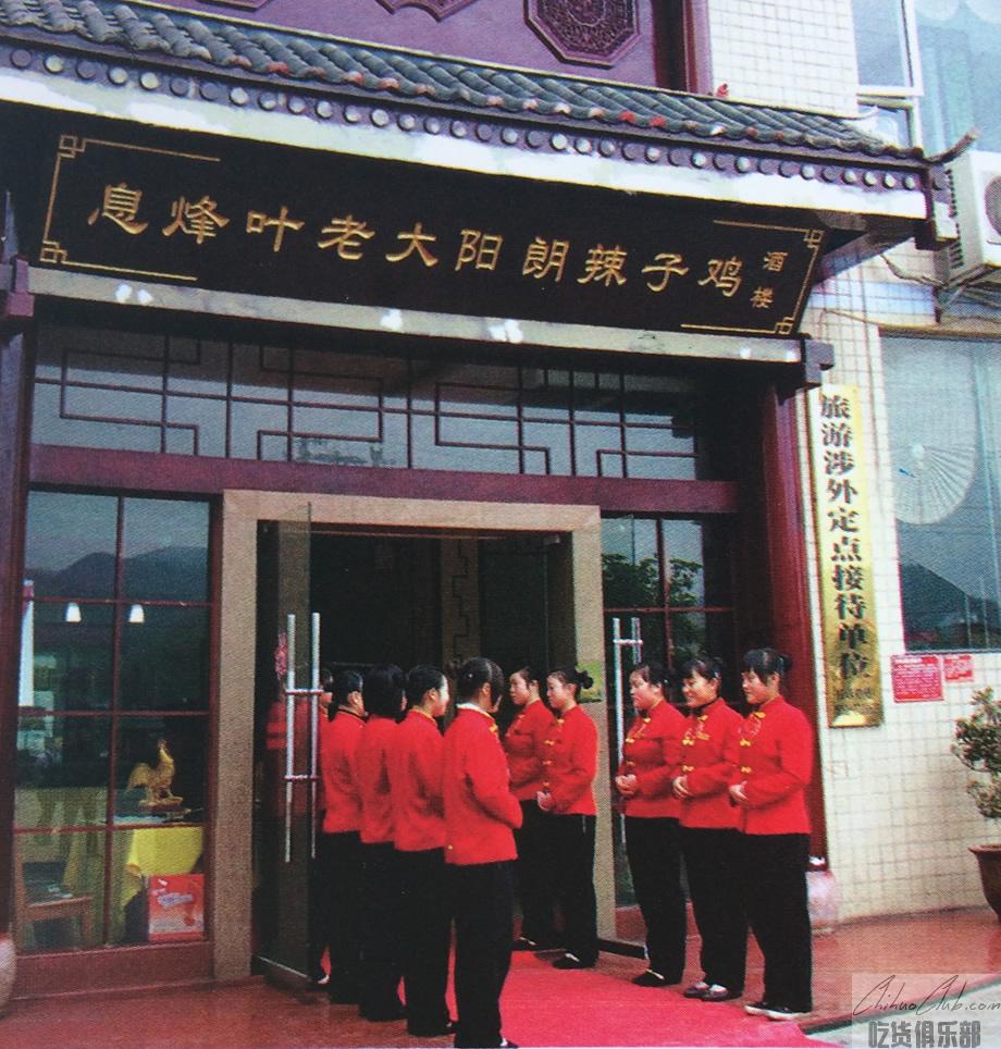 葉老大陽朗辣子雞