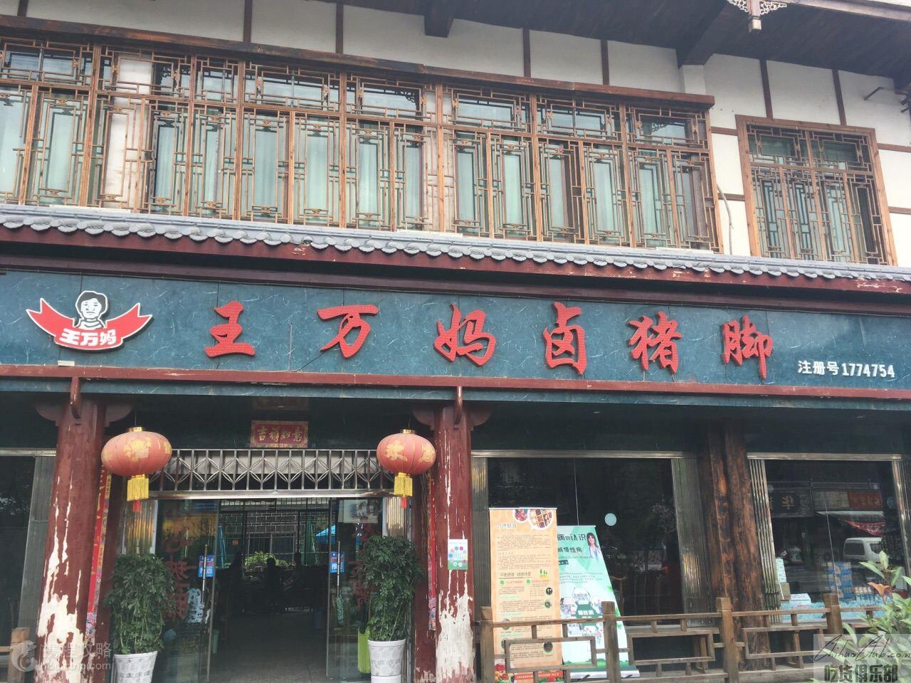 王萬媽鹵豬腳