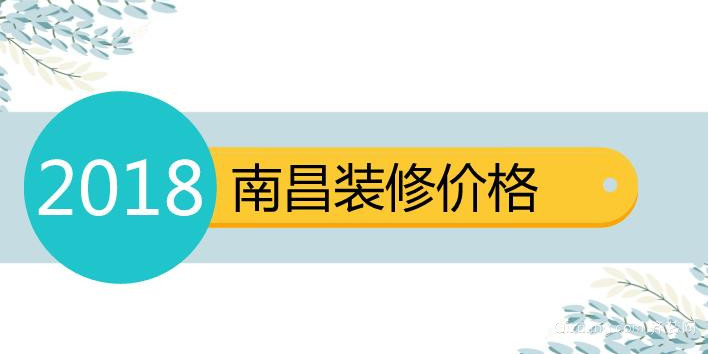 南昌裝修價格