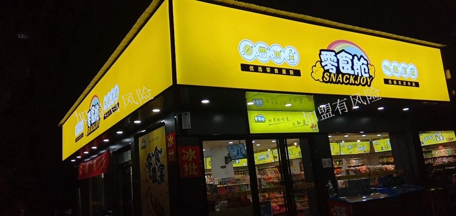 金華好的零食加盟店多少錢,零食加盟