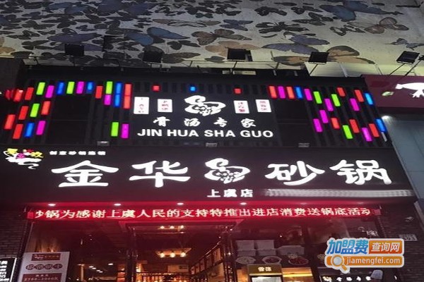 金華砂鍋加盟費