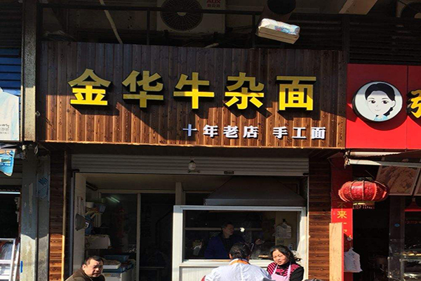 金華牛雜加盟