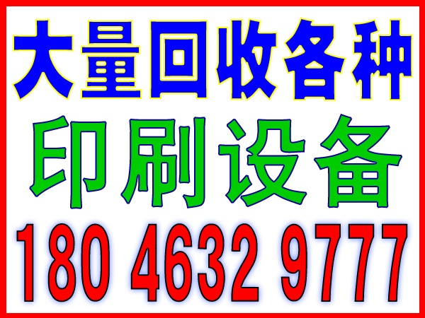 泉州二手設備回收公司