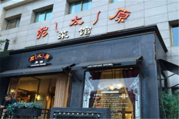 老太原菜館加盟