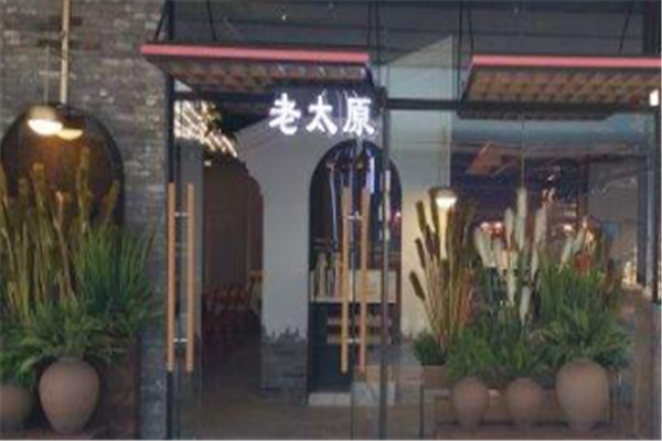 老太原菜館加盟