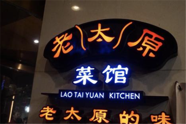 老太原菜館加盟