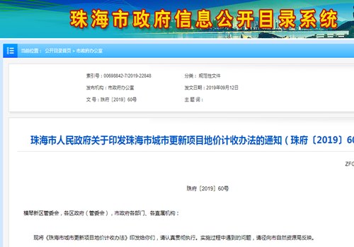珠海市城市更新項目地價計收辦法