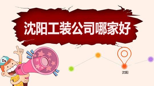 沈陽工裝公司哪家好