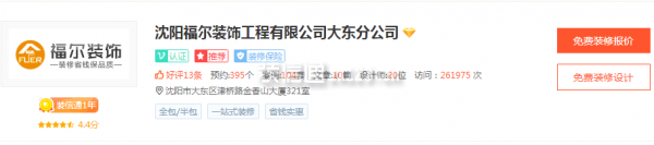 沈陽福爾裝飾