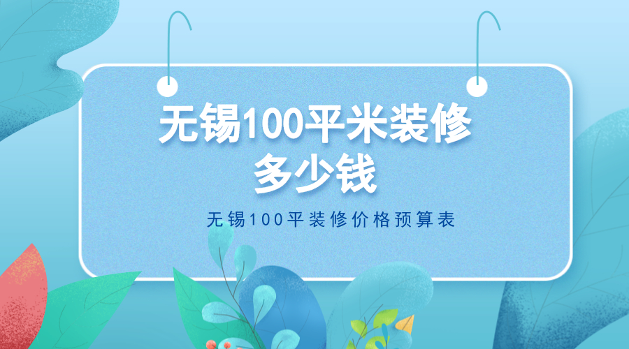 無錫100平米裝修多少錢