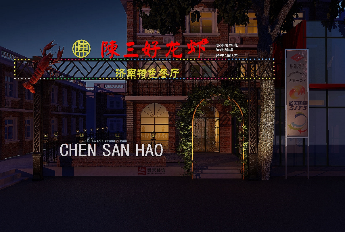 濟南特色餐廳裝修設計公司
