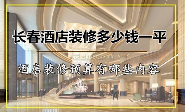 長春酒店裝修多少錢一平 酒店裝修預算有哪些內容