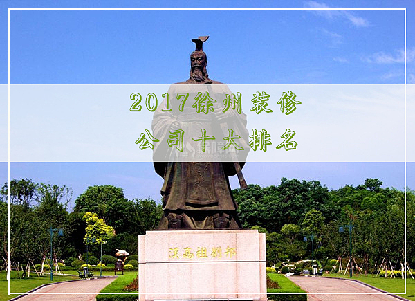 徐州裝修公司