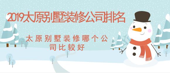 2020太原別墅裝修公司排名 太原別墅裝修哪個公司比較好