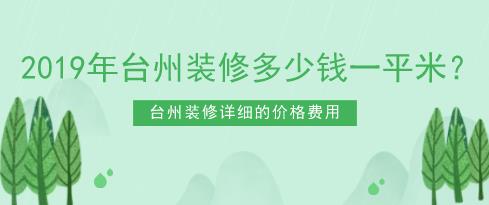 臺州酒店裝修多少錢一平
