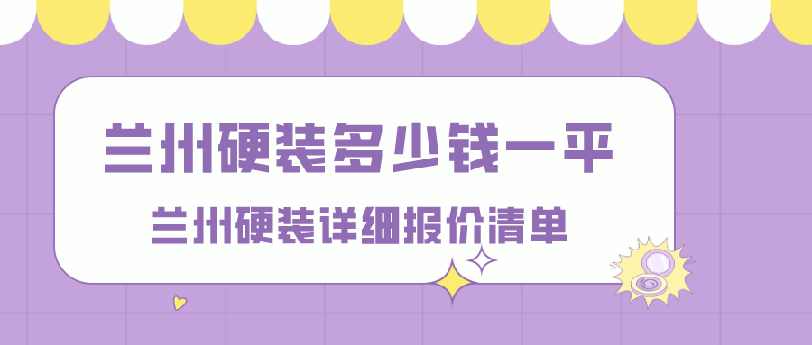 蘭州會所裝修多少錢一平