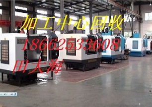 洛陽舊加工中心回收《近期》舊加工中心回收價格