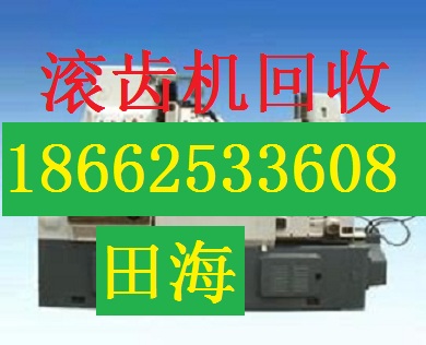洛陽舊加工中心回收《近期》舊加工中心回收價格