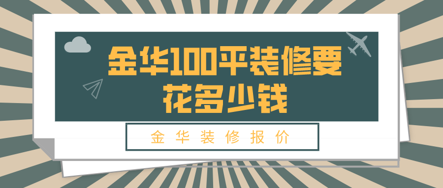 金華別墅裝修價格