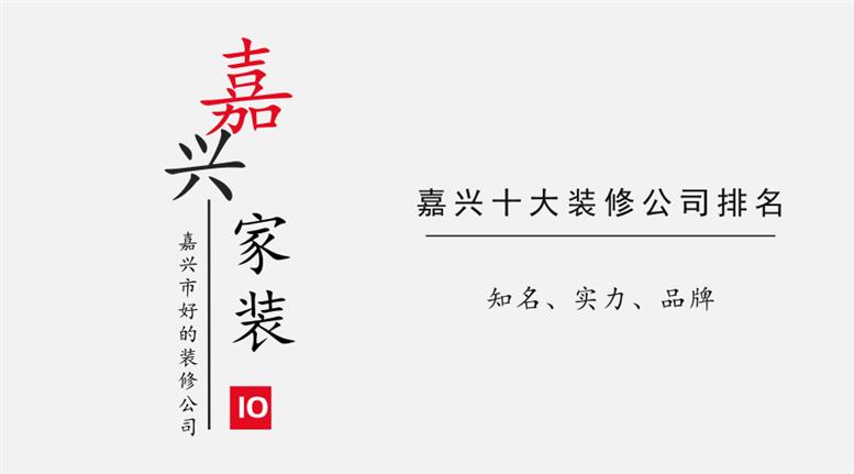 2018年嘉興十大裝修公司排名榜
