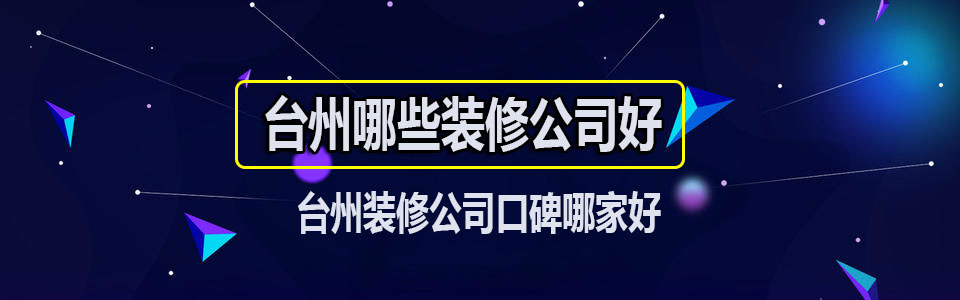 臺州哪些裝修公司好