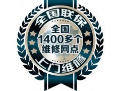 西安未央區法羅力熱水器維修售后網點