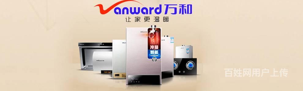 重慶萬和熱水器售后電話_合肥萬和熱水器售后電話_蘇州萬和熱水器售后維修電話