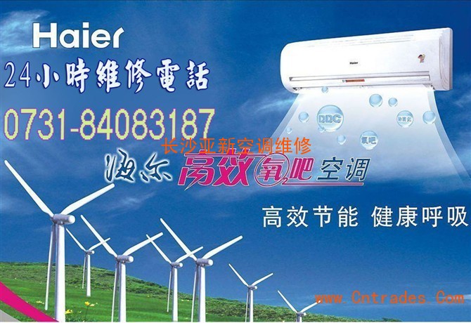 長沙空調維修_長沙海爾空調維修電話_海爾電冰箱維修電話