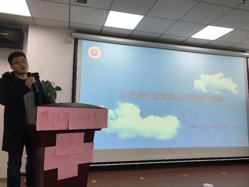 奕心心理行研‖貴陽市心理學會2019心理健康服務工作經驗交流會
