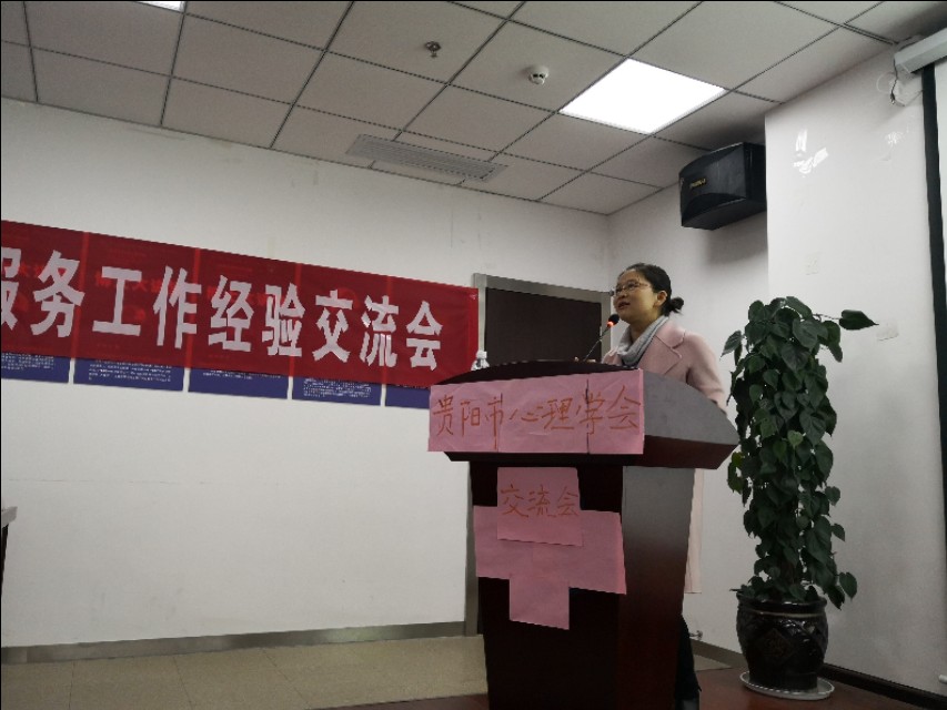 奕心心理行研‖貴陽市心理學會2019心理健康服務工作經驗交流會