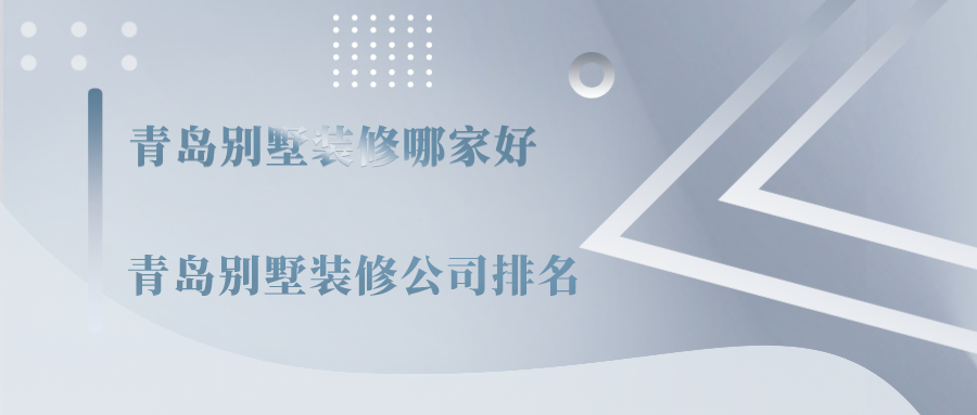 青島別墅裝修哪家好?青島別墅裝修公司排名