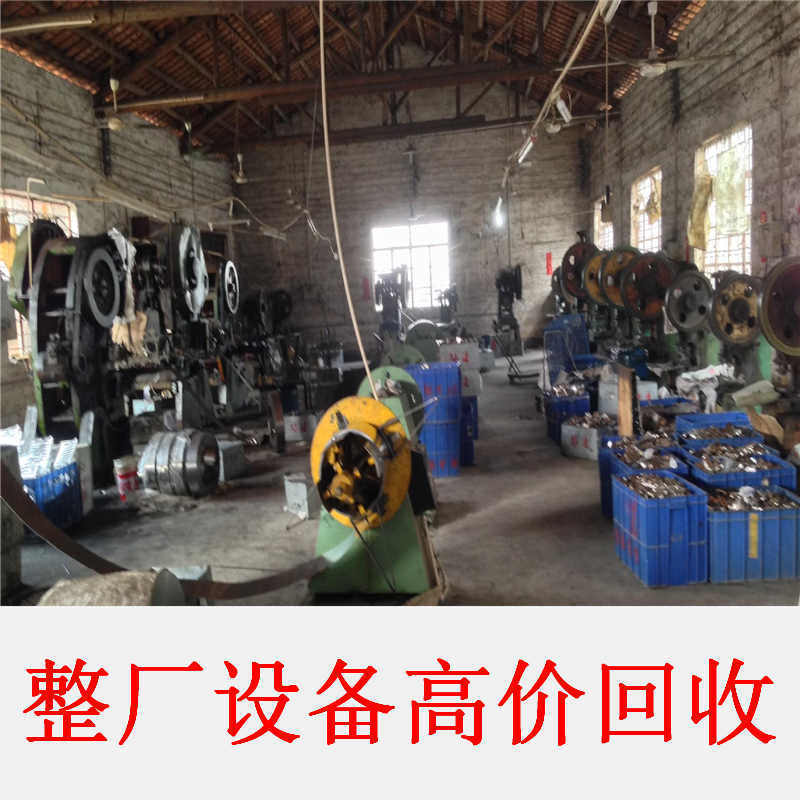 浙江倒閉工廠回收_倒閉工廠加工中心轉讓_廣州倒閉工廠轉讓