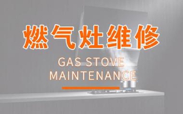 青島華帝家電專業維修24小服務