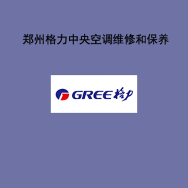 鄭州格力空調維修電話_沈陽格力室內空調維修_格力維修空調電話