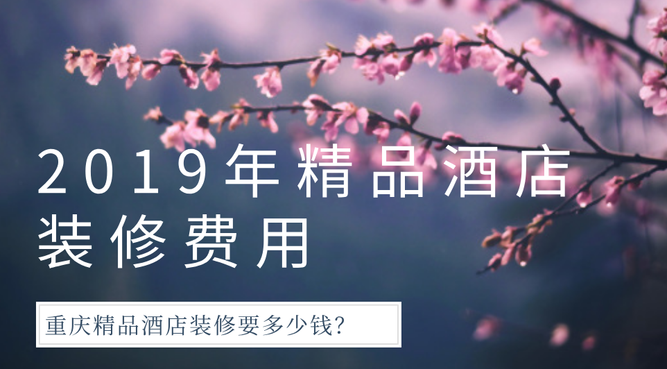2019年精品酒店裝修費用，重慶精品酒店裝修要多少錢？