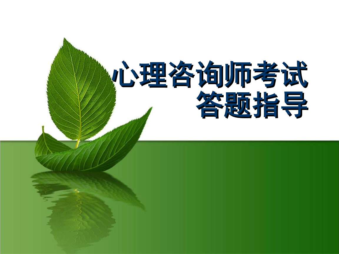 咨詢心理案例_心理健康教育個別咨詢_杭州心理咨詢