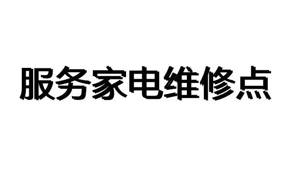 鄞州萬家樂熱水器24小時故障報修統一客服熱線