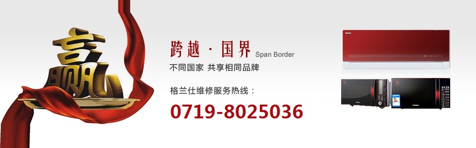 北京格蘭仕空調售后_北京格蘭仕空調清洗_格蘭仕柜機空調怎么清洗