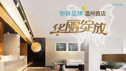 溫州酒店設計