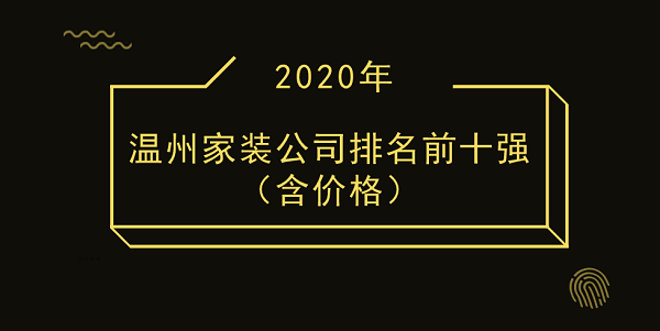 2020溫州家裝公司排名前十強（含價格）