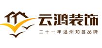 溫州云鴻裝飾