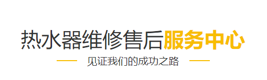 昆明史密斯熱水器售后維修電話