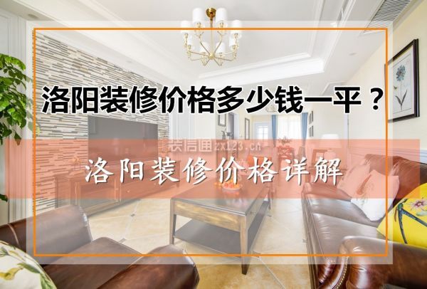 洛陽裝修價格多少錢一平？洛陽裝修價格詳解