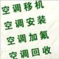 石家莊長安區豐收路空調移機加氟合作愉快