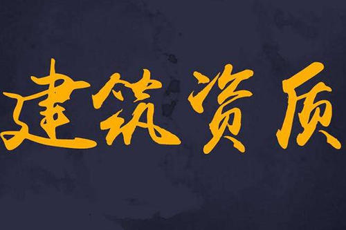 臺州施工公司資質轉讓如何辦理