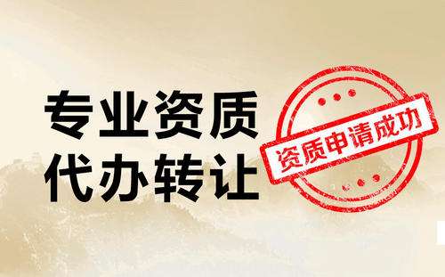 臺州施工公司資質轉讓如何辦理