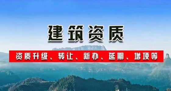 臺州施工公司資質轉讓如何辦理