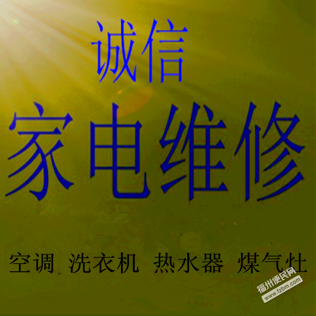 福州美的空調維修中心_福州奧克斯空調維修_福州lg空調維修