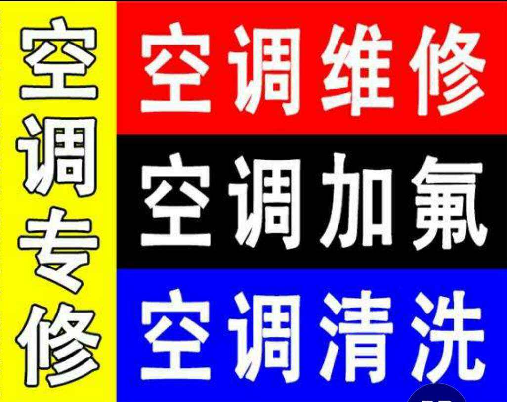 成都市華凌空調加氟服務熱線
