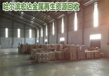 哈爾濱道里附近有工廠廢舊物資回收專業回收公司